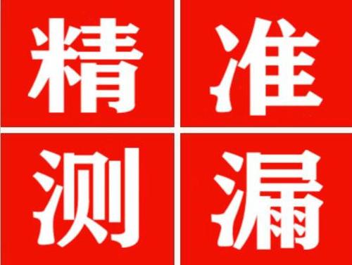 巴彦精准定位查漏水一次收费多少钱？